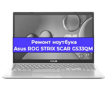 Чистка от пыли и замена термопасты на ноутбуке Asus ROG STRIX SCAR G533QM в Краснодаре